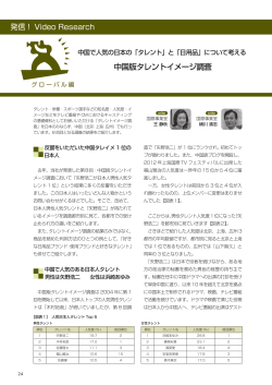 発信！Video Research 中国で人気の日本の「タレント」と「日用品