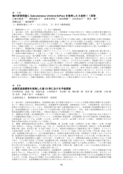 猫の尿管閉塞に Subcutaneous Ureteral ByPass を使用した 8 症例 1 1
