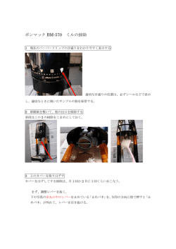 ボンマックミルの掃除について