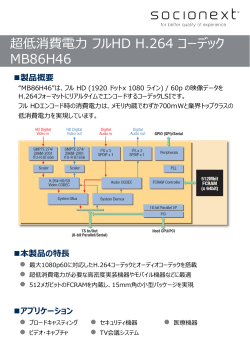 超低消費電   フルHD H.264 コーデック MB86H46