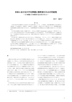 日本における少子化問題と移民受け入れの可能性 - Musashi University