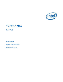 インテル&reg; MKL クックブック