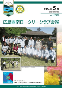 05月号 - 広島西南ロータリークラブ