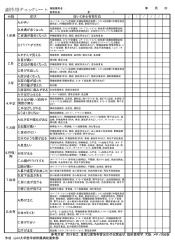 副作用チェックシート