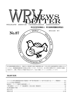 No.87 - 野生動物救護獣医師協会