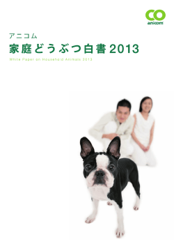 アニコム「家庭どうぶつ白書 2013