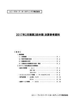 2017年2月期第2四半期 決算参考資料