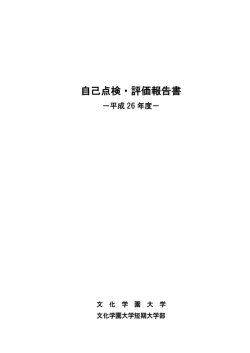 自己点検・評価報告書
