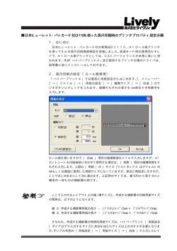 日本ヒューレット・パッカード社DJ110を使った長尺印刷時のプリンタ