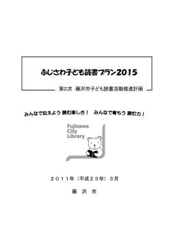 ふじさわ子ども読書プラン2015