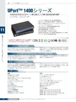 UPort 1400シリーズ データシート