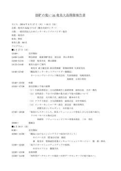 ISP の集い in 奄美大島開催報告書 - 一般社団法人日本インターネット