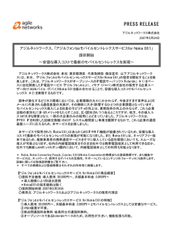 アジルフォンbizモバイルセントレックスサービス for nokia E61 提供開始