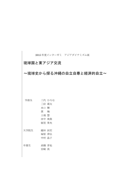琉球国と東アジア交流