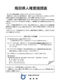 鳥取県人権意識調査
