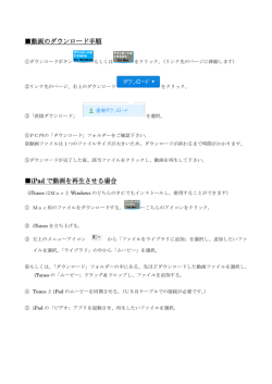 動画のダウンロード手順 iPad で動画を再生させる場合