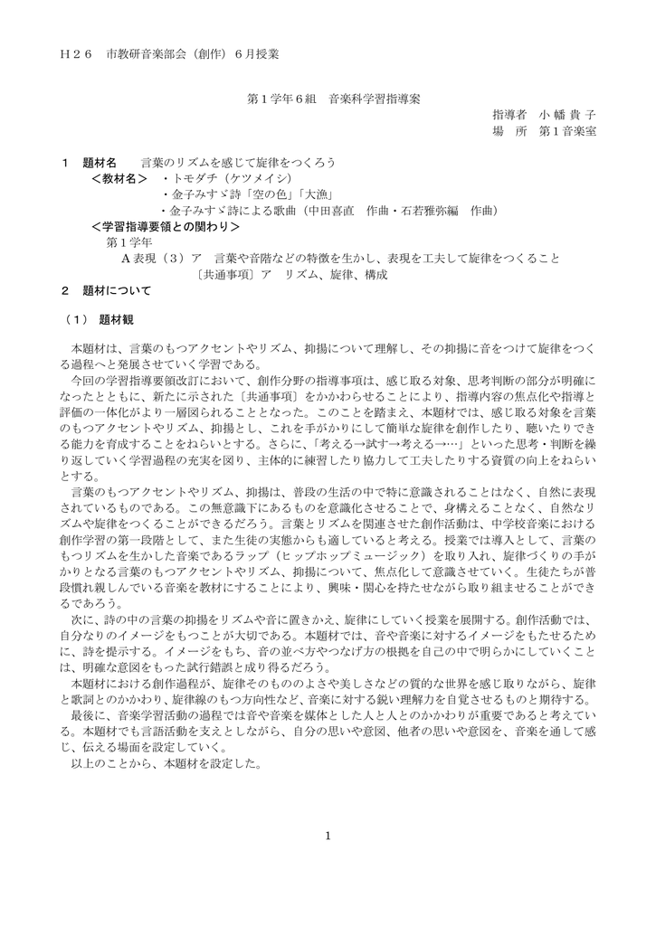 H26 市教研音楽部会 創作 6月授業 1 第1学年6組 音楽科学習指導案