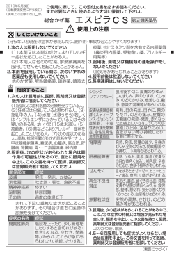 総合かぜ薬 エスピラCS 使用上の注意