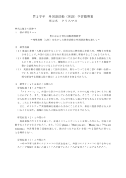 第2学年 外国語活動（英語）学習指導案 単元名 クリスマス