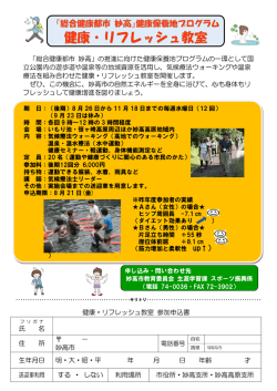 「総合健康都市 妙高」の推進に向けた健康保養地プログラムの一環として