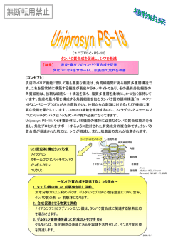 (ユニプロシン PS-18) タンパク質合成を促進し、シワを軽減 【コンセプト