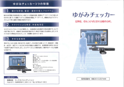 ゆがみチェッカ-3つの特徴 - 日本メディカルパーソナルサポート協会