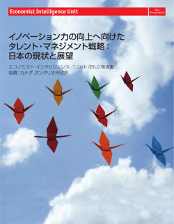 イノベーション力の向上へ向けた タレント・マネジメント戦略： 日本の現状