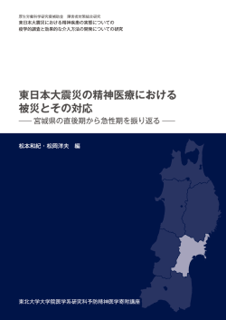 東日本大震災の精神医療における被災とその対応