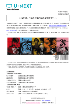 日活の映画作品の配信をスタート - U