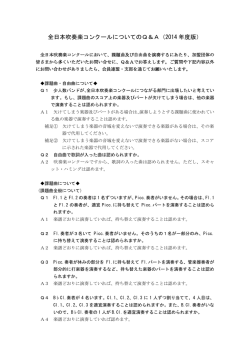 全日本吹奏楽コンクールについてのQ＆A（2014 年度版）
