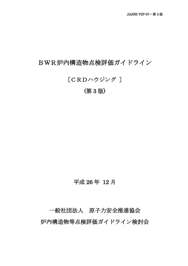 Crd 制御棒駆動機構 ハウジング 一般社団法人 原子力安全推進協会