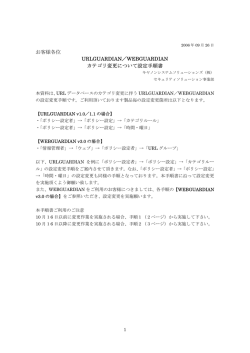 お客様各位 URLGUARDIAN／WEBGUARDIAN カテゴリ