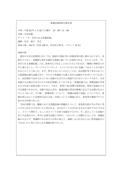 看護記録研修会報告書 日時：平成 23 年 1 月 22 日土曜日 10：00～11
