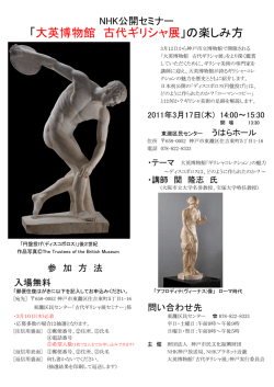 「大英博物館 古代ギリシャ展」の楽しみ方