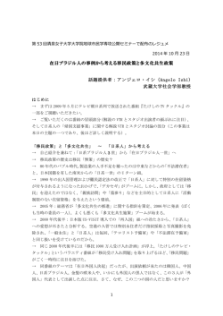 1 在日ブラジル人の事例から考える移民政策と多文化共生政策 話題