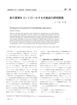 「肌の質感をコントロールする化粧品の研究開発」五十嵐崇訓