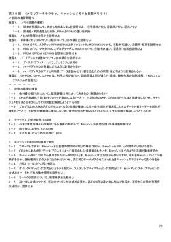 73 第10回 （メモリアーキテクチャ、キャッシュメモリと仮想メモリ1）