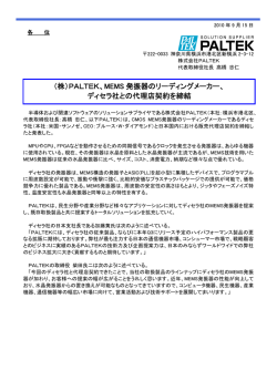 （株）PALTEK、MEMS 発振器のリーディングメーカー
