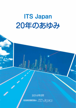 ITS Japan 20年のあゆみ