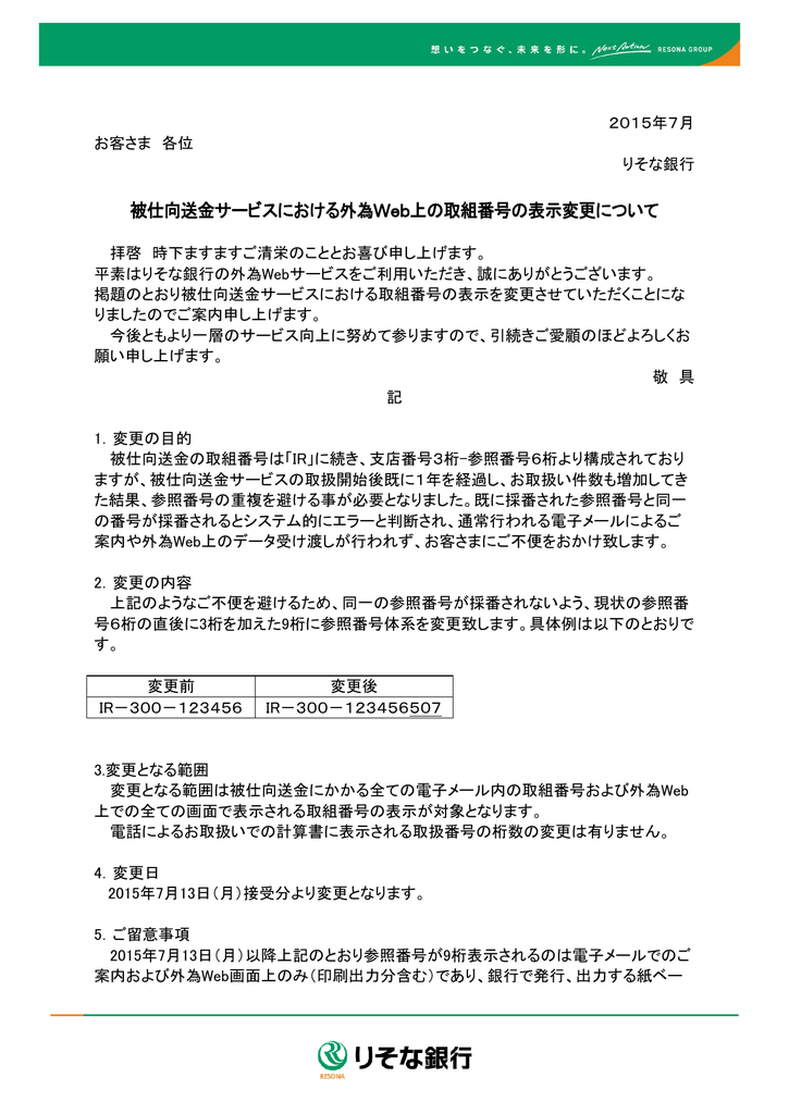 被仕向送金サービスにおける外為web上の取組番号の表示