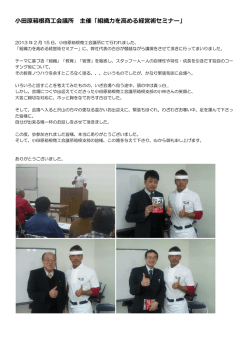 2013/2/16 小田原箱根商工会議所 主催「組織力を高める経営術セミナー」