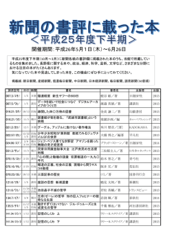 書評に載った本≪平成25年度下半期≫ブックリスト