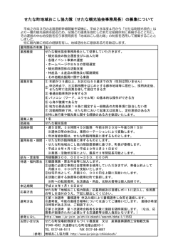 せたな観光協会事務局長
