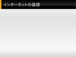 インターネットの基礎