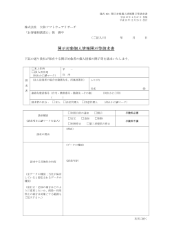 開示対象個人情報開示等請求書 - 株式会社大和ソフトウェアリサーチ