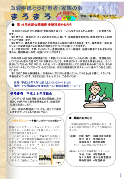血液疾患と歩む患者・家族の会 まろまろ