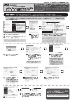 LaCie Setup Assistantによるフォーマット（初期化）について