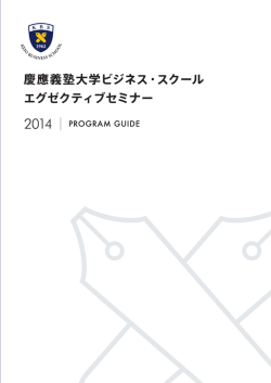 幹部育成セミナー - KBS 慶應義塾大学大学院経営管理研究科