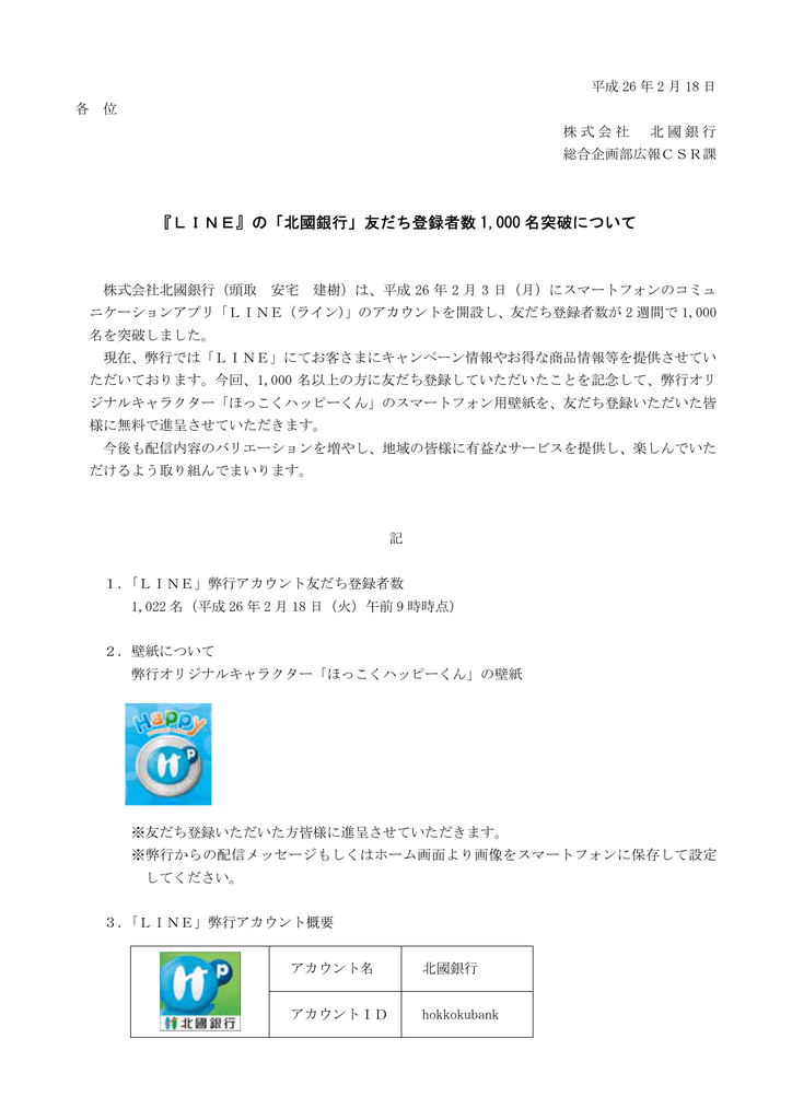 Line の 北國銀行 友だち登録者数 1 000 名突破について