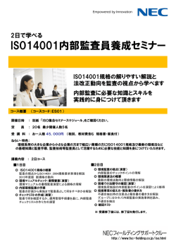 2日で学べる ISO14001:2004内部監査員養成セミナー パンフレット